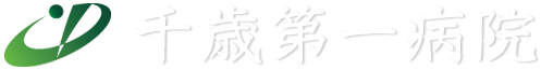 医療法人同仁会 千歳第一病院