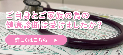 ご家族とご自身のための健康診断は受けましたか？