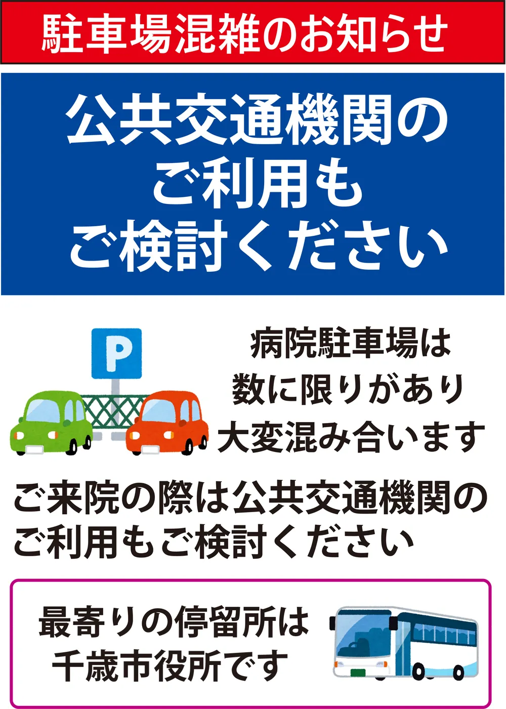 駐車場混雑のお知らせ