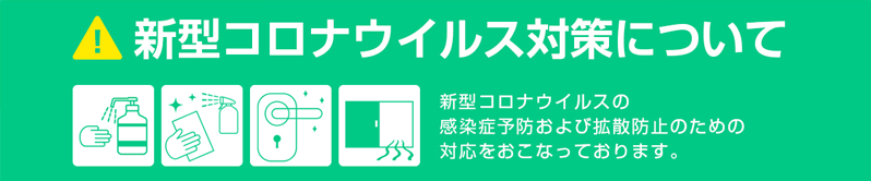 新型コロナウィルス感染拡大防止について