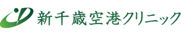 新千歳空港クリニック