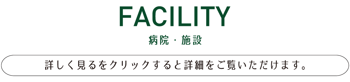 医療法人同仁会の病院・施設