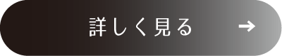 詳細はこちら