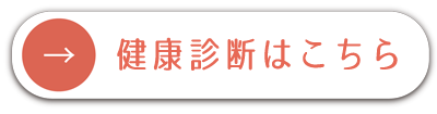 健康診断はこちら